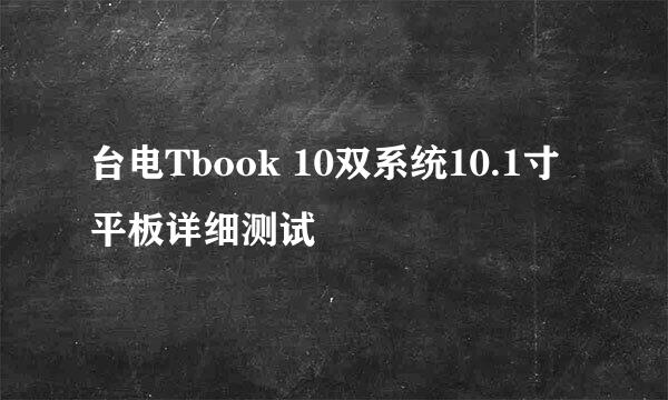 台电Tbook 10双系统10.1寸平板详细测试