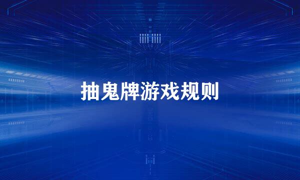 抽鬼牌游戏规则