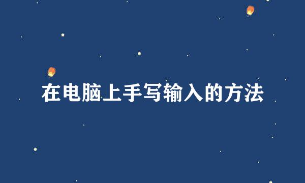 在电脑上手写输入的方法