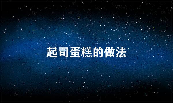 起司蛋糕的做法