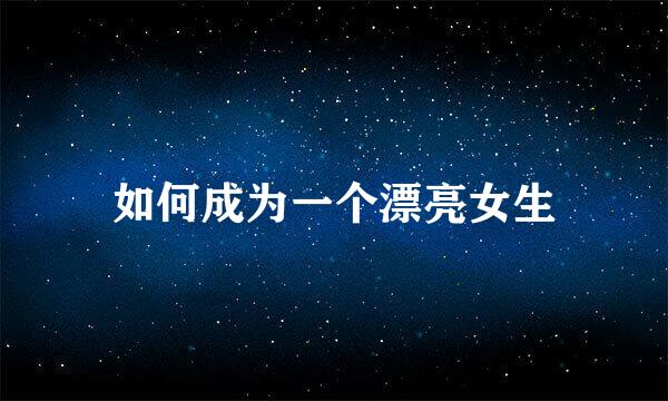 如何成为一个漂亮女生