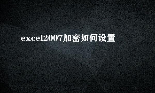 excel2007加密如何设置
