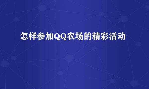 怎样参加QQ农场的精彩活动