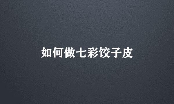 如何做七彩饺子皮