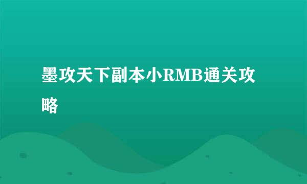 墨攻天下副本小RMB通关攻略