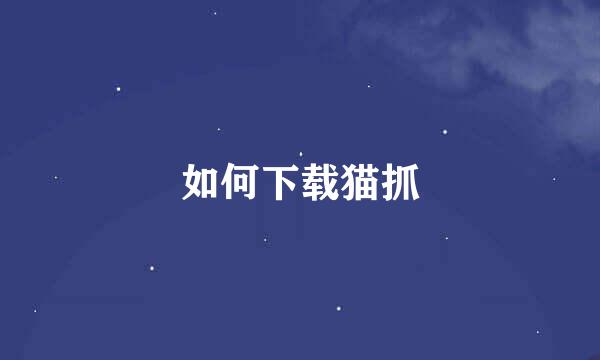 如何下载猫抓