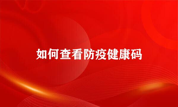 如何查看防疫健康码
