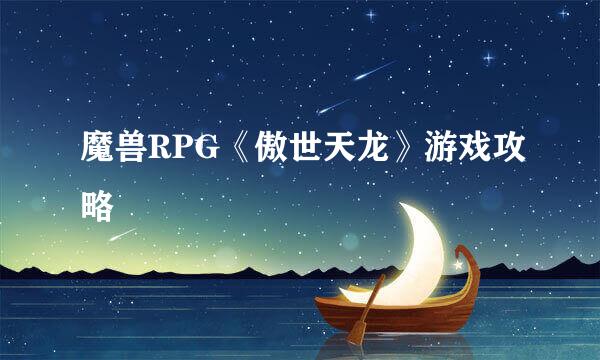 魔兽RPG《傲世天龙》游戏攻略