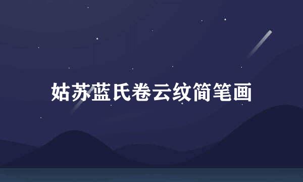 姑苏蓝氏卷云纹简笔画