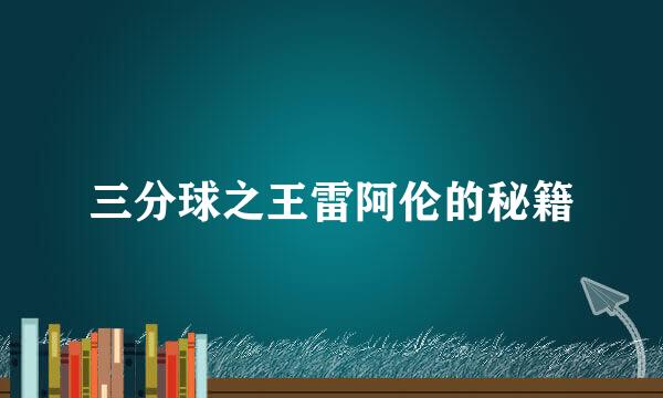 三分球之王雷阿伦的秘籍