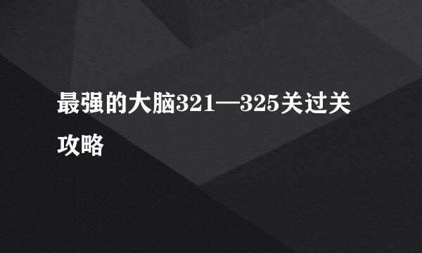 最强的大脑321—325关过关攻略