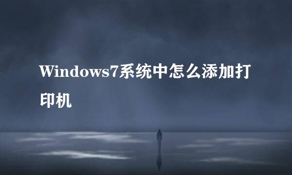 Windows7系统中怎么添加打印机