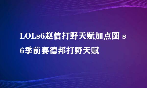 LOLs6赵信打野天赋加点图 s6季前赛德邦打野天赋