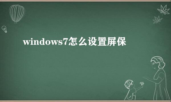 windows7怎么设置屏保