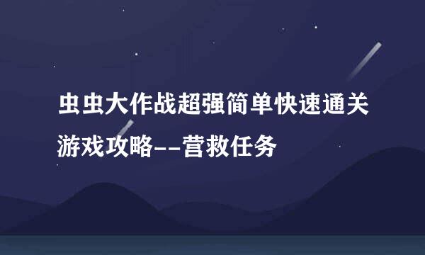 虫虫大作战超强简单快速通关游戏攻略--营救任务