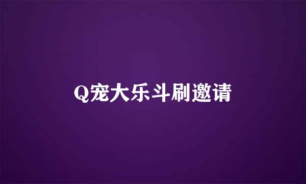 Q宠大乐斗刷邀请