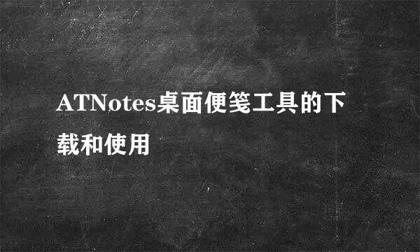 ATNotes桌面便笺工具的下载和使用