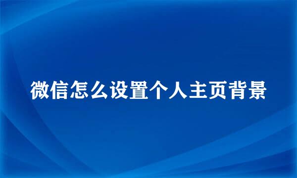 微信怎么设置个人主页背景