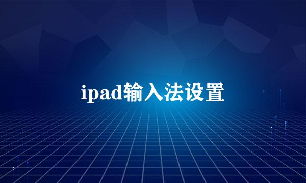 ipad输入法设置