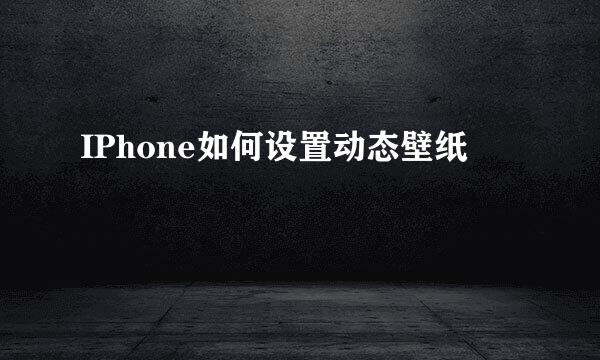 IPhone如何设置动态壁纸