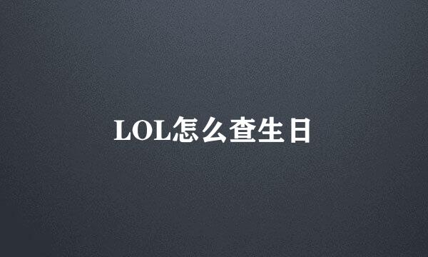 LOL怎么查生日