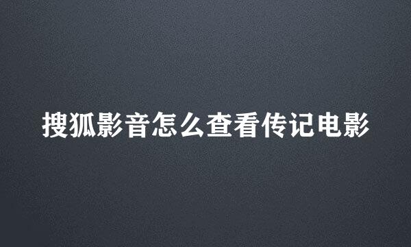 搜狐影音怎么查看传记电影