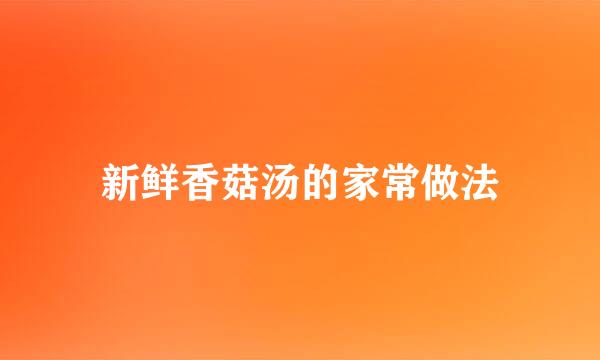 新鲜香菇汤的家常做法