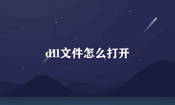 dll文件怎么打开