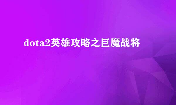 dota2英雄攻略之巨魔战将