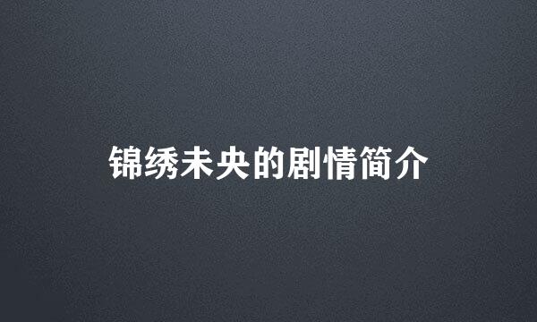 锦绣未央的剧情简介