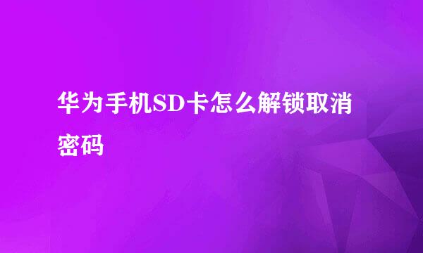华为手机SD卡怎么解锁取消密码