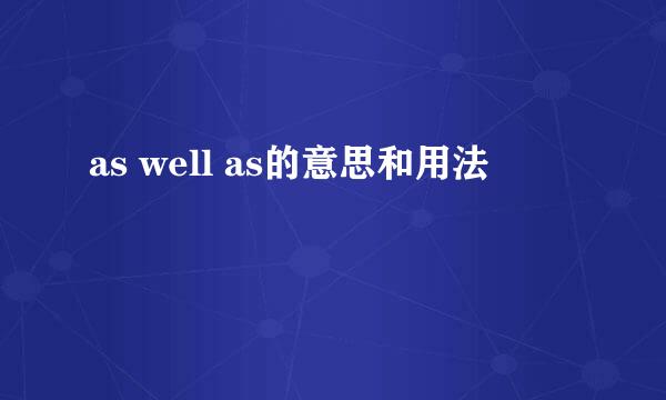 as well as的意思和用法