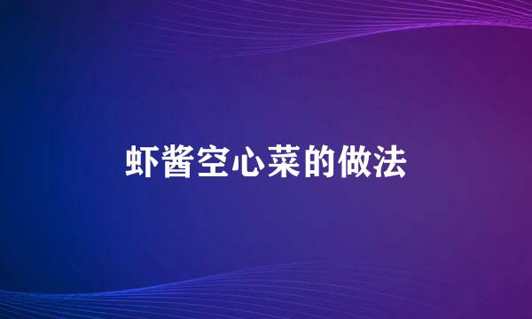 虾酱空心菜的做法