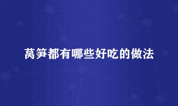 莴笋都有哪些好吃的做法