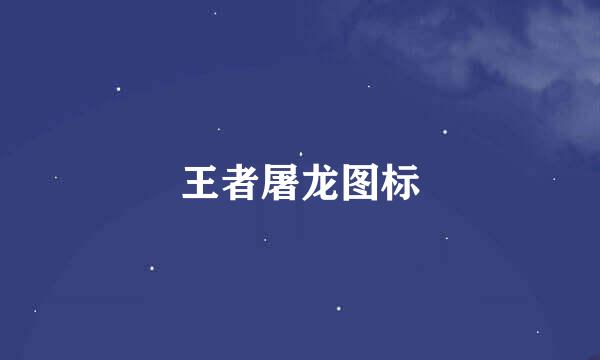 王者屠龙图标