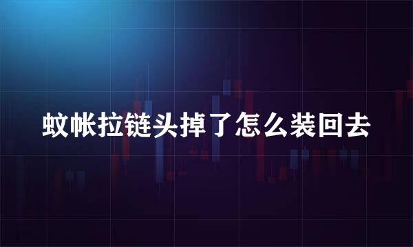 蚊帐拉链头掉了怎么装回去