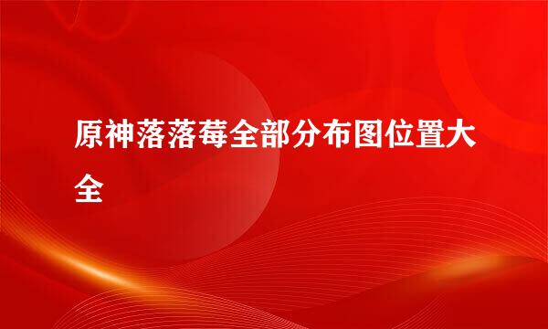 原神落落莓全部分布图位置大全