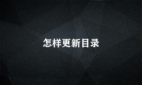 怎样更新目录
