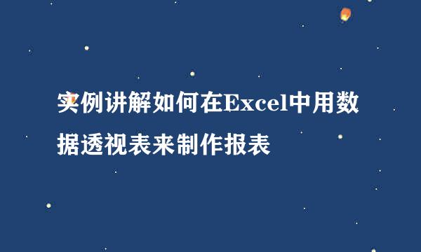 实例讲解如何在Excel中用数据透视表来制作报表
