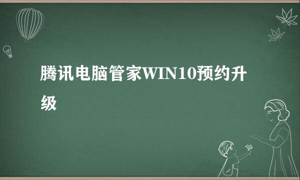 腾讯电脑管家WIN10预约升级