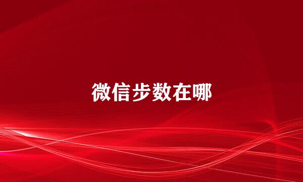微信步数在哪