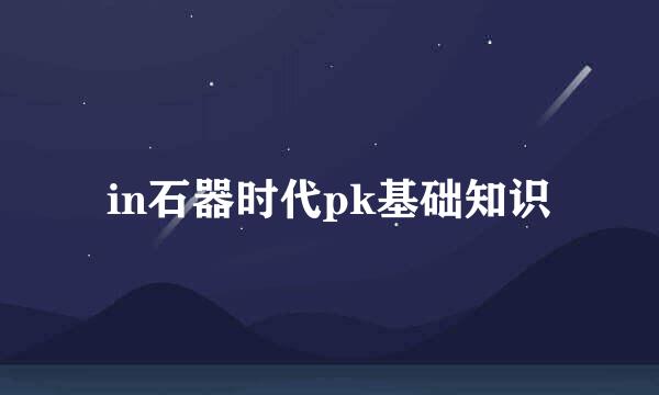 in石器时代pk基础知识