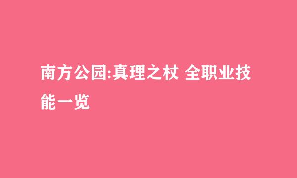 南方公园:真理之杖 全职业技能一览