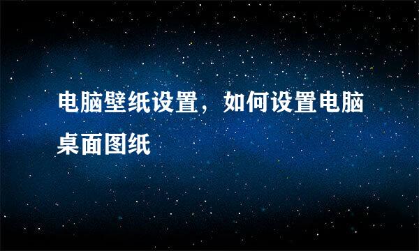 电脑壁纸设置，如何设置电脑桌面图纸
