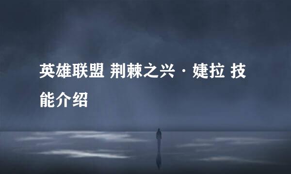 英雄联盟 荆棘之兴·婕拉 技能介绍