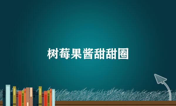 树莓果酱甜甜圈