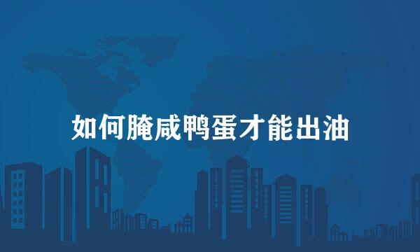 如何腌咸鸭蛋才能出油