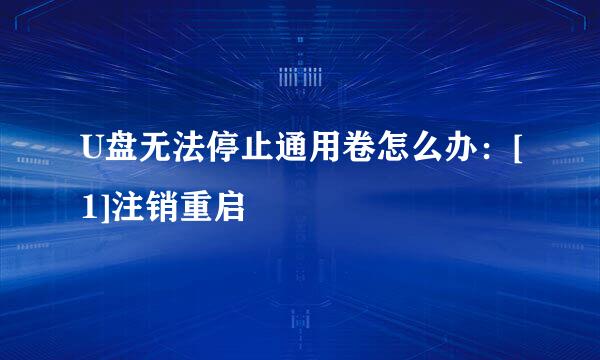 U盘无法停止通用卷怎么办：[1]注销重启