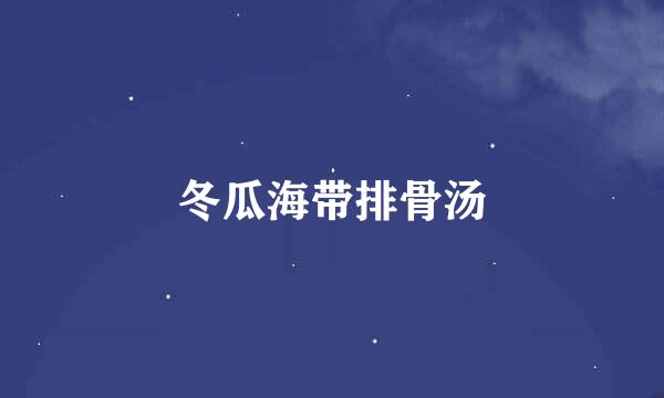 冬瓜海带排骨汤