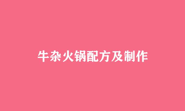牛杂火锅配方及制作